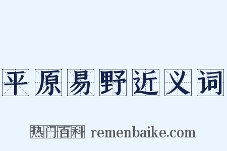 平原易野近义词是什么意思的图片